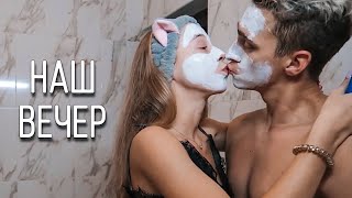 НАШ ВЕЧЕР С ПАРНЕМ ❤️ ДЕЛАЕМ МАСОЧКИ ДЛЯ ЛИЦА 😂