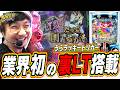 【新台/裏ラッキートリガー搭載】複雑だからこそ知りたくなったりしませんか?【e虚構推理】