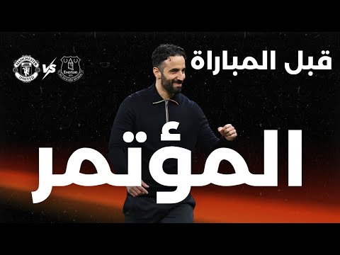 مؤتمر روبن اموريم قبل مباراة مانشستر يونايتد وايفرتون الجولة الثانية عشر من الدوري الممتاز 25 26