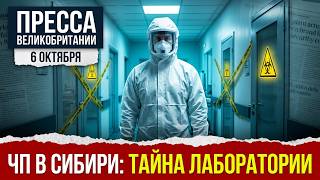 Тайная лаборатория в Сибири и £10 млрд на ПВО: о чем молчит правительство?