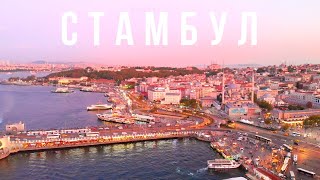 СТАМБУЛ, Турция. Восток и Запад. Большой выпуск.