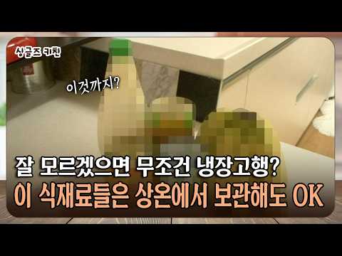 잘 모르겠으면 무조건 냉장고행? 이 식재료들은 상온에서 보관해도 OK #냉장보관 #냉장고정리 [싱글즈키친]