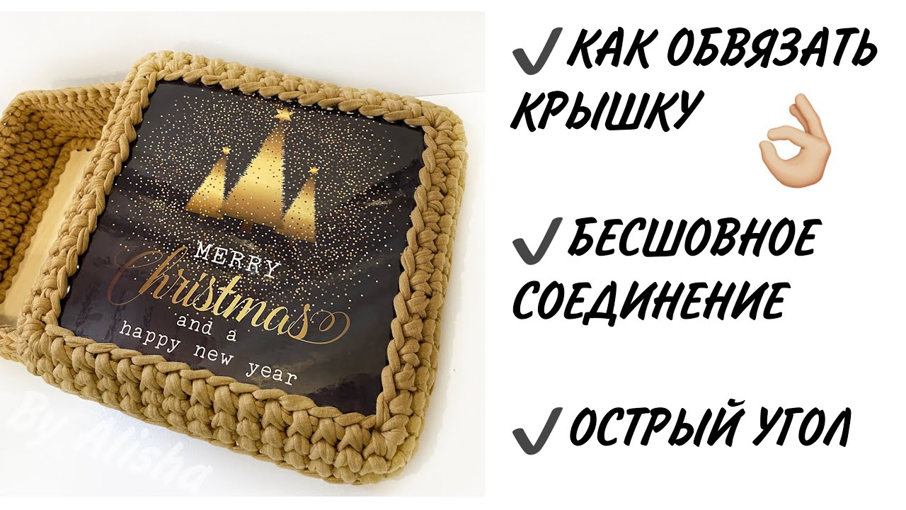 🔥КАК СВЯЗАТЬ КРЫШКУ ДЛЯ КОРЗИНКИ👌🏼КВАДРАТНАЯ КОРЗИНКА ИЗ ТРИКОТАЖНОЙ ПРЯЖИ С КРЫШКОЙ🤩BY ALISHA