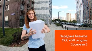 Передача бланков ОСС в УК от Инициативной группы дома Сосновая 5