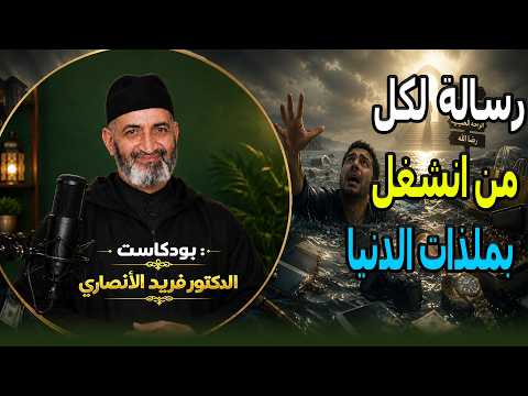 رسالة لكل من انشغل بملذات الدنيا  بودكاست الدكتور فريد الأنصاري رحمه الله Podcast Farid al Ansari