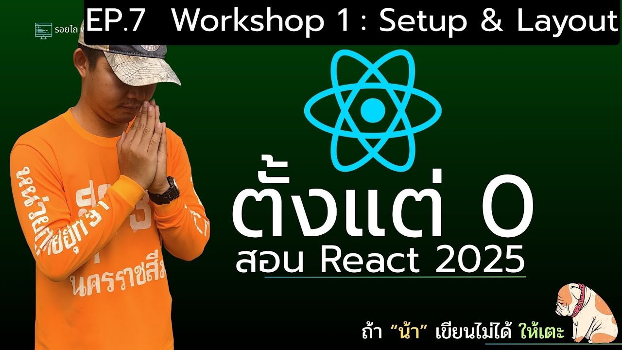 เรียน React 2025 ตั้งแต่ 0 จนเขียนเว็บได้จริง! 💻 | Workshop 2: Setup ...