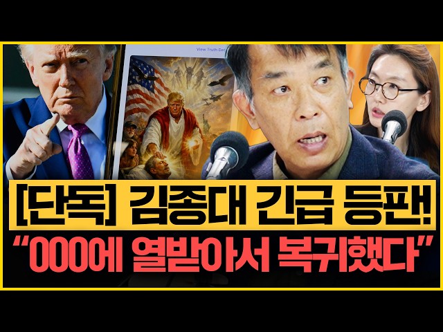 건강 회복한 김종대! 작정하고 돌아왔다!! "트럼프 미쳐가는 중” 장동혁 미국행 ‘극우 세팅’용? 이승원 "李의 X 세계 선도 중"｜[김은지의 뉴스IN] 260415 방송 #시사인