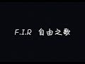 F.I.R. 飛兒樂團 - 自由之歌【給我多一分鐘去認真，讓我重新思索這人生】[ 歌詞 ]