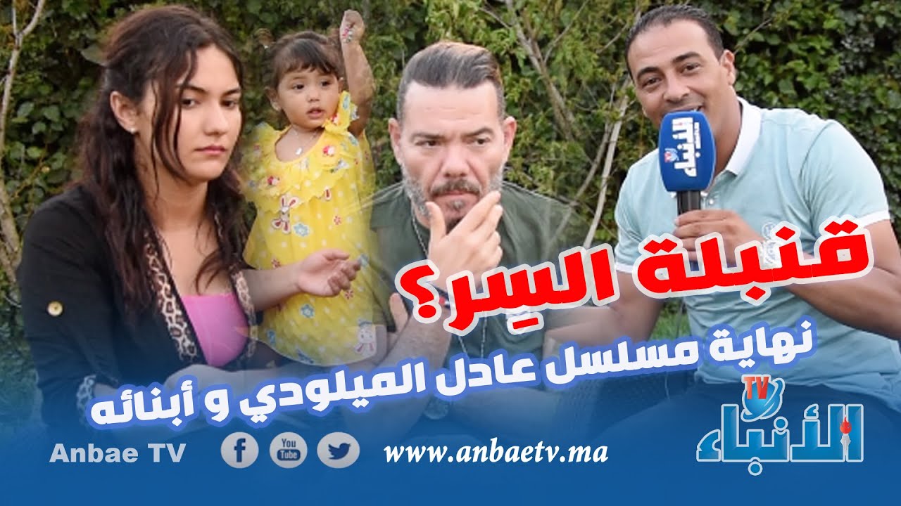 حصري : قنبلة السر تنهي مسلسل عادل الميلودي مع أبنائه