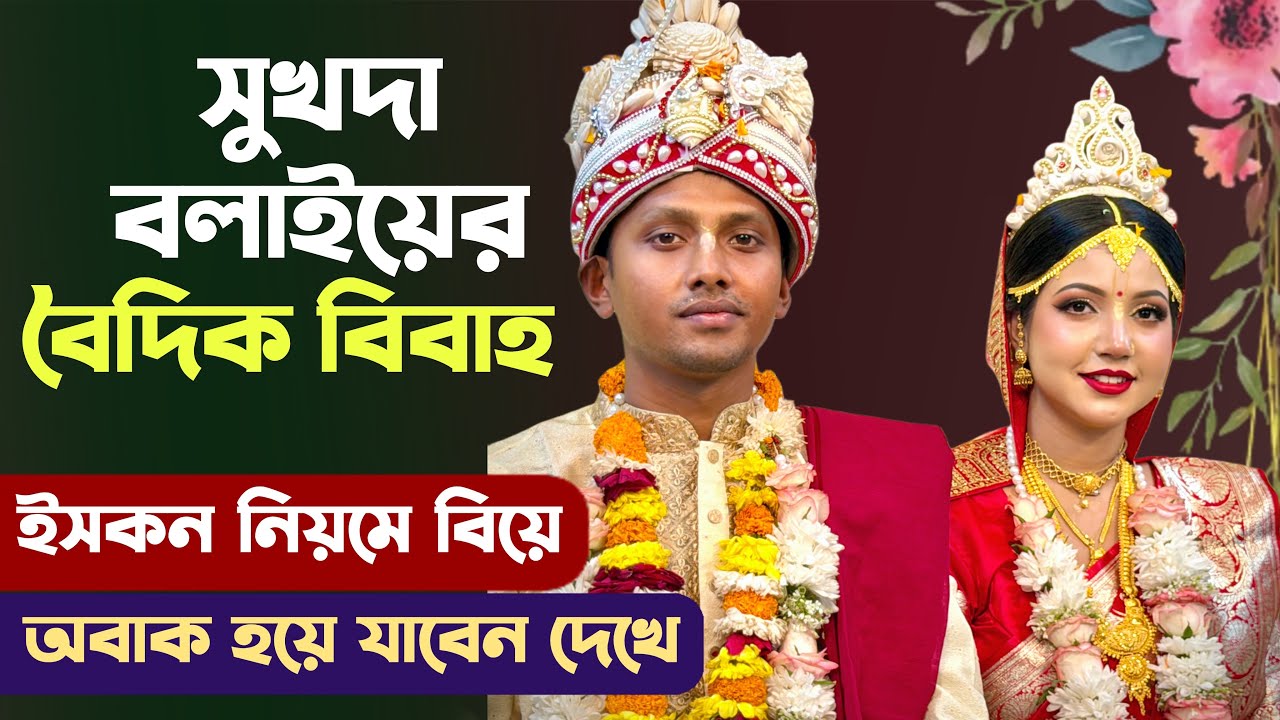 সুখদা বলাইয়ের বৈদিক বিবাহ - Sukhada Balai Iskcon Vedic Hindu Wedding | ইসকন ভক্তদের বিয়ে 