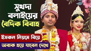 Download Lagu সুখদা বলাইয়ের বৈদিক বিবাহ - Sukhada Balai Iskcon Vedic Hindu Wedding | ইসকন ভক্তদের বিয়ে  MP3