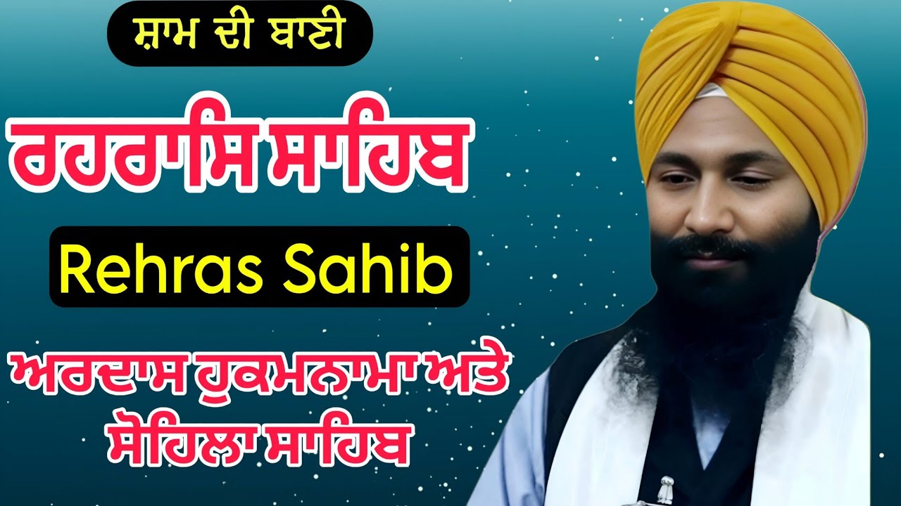 Rehras Sahib /  ਰਹਰਾਸਿ ਸਾਹਿਬ | रहिरास | live Rehras | Rehras Sahib Path | charanjeet Hamidpur