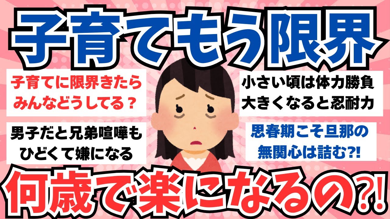 【ガルちゃん話題】子育てに疲れた！そんな時みんなどうしてる？いくつになっても子育ての悩みは尽きないよね。。。【ガルちゃんまとめ】