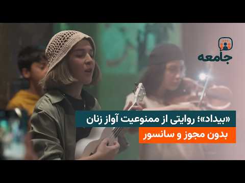 "Bidad": A Story of Forbidden Female Vocals, Produced Without Permission
