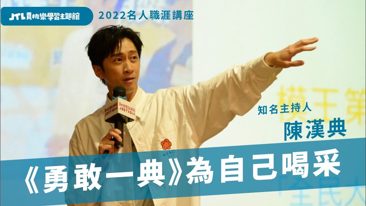 【賈桃樂名人職涯講座】《勇敢一典》陳漢典：只要今天比昨天好 哪怕只有一點點 都要為自己大聲喝采
