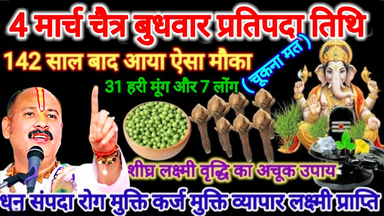4 मार्च चैत्र माह बुधवार प्रतिपदा तिथि। 31 हरी मूंग और 7 बेलपत्र लक्ष्मी वृद्धि उपाय।#pradeepmishra