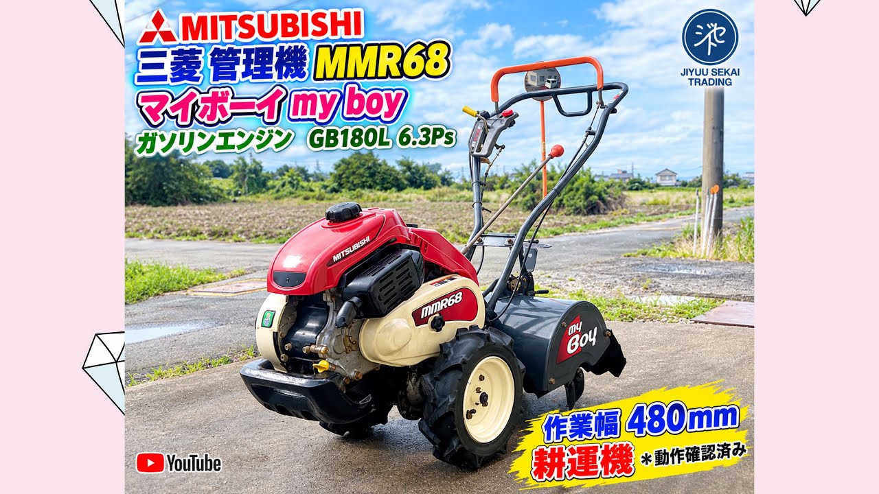 MITSUBISHI 三菱 管理機 MMR68 マイボーイ my boy ガソリンエンジン