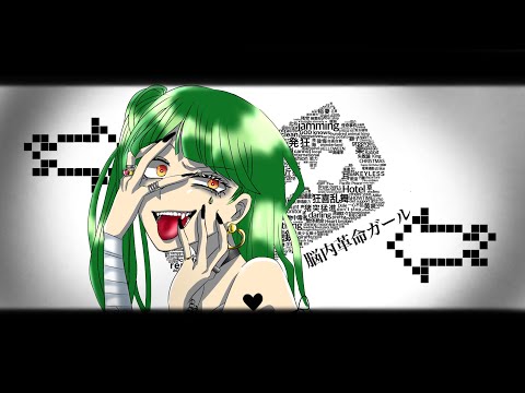 声量爆音で【脳内革命ガール】歌ってみた/ジャミング