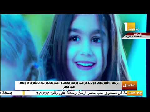 الطفولة وحب الخير والمحبه والعطاء افتتاح مسجد الفتاح العليم وكنيسة ميلاد المسيح