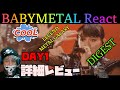 [ダイジェスト版] BABYMETAL LEGEND - METAL GALAXY DAY1 詳細レビュー