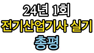 2024년 1회 전기산업기사 실기 총평