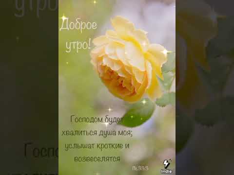 Доброе утро , друзья!!! Христианская песня ,,Манит сердце мечтою ' Христианское пожелание.