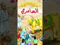 السامري الفتنه التي ضلت القوم احاديث قصص قرآن مصر انبياء فرعون