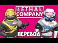 LETHAL COMPANY Смешные моменты (перевод) 🛑 МОДЫ СДЕЛАЛИ ИГРУ ЕЩЁ ЛУЧШЕ (Wildcat)