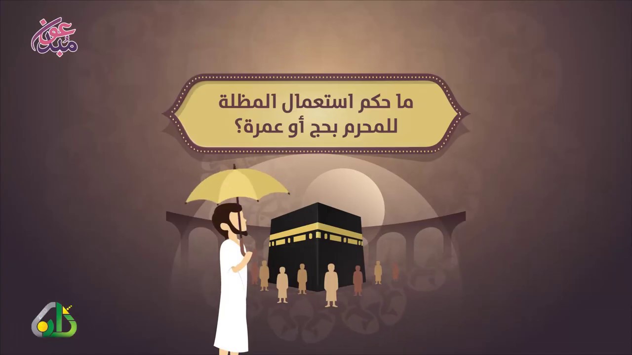 أحكام الحج 8 | ما حكم استعمال المظلة للمحرم بحج أو عمرة؟