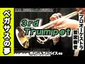 トランペット3rd ペガサスの夢 全日本吹奏楽コンクール2023年 課題曲 トランペット3rd ペガサスの夢 全日本吹奏楽コンクール2023年 課題曲
