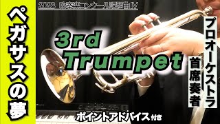 【トランペット3rd】ペガサスの夢（全日本吹奏楽コンクール2023年 課題曲Ⅳ）