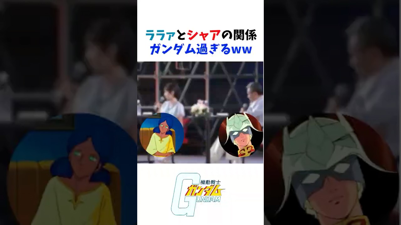 ララァがシャアにアニメの恩をリアルで返すように求めた!?