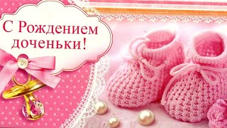 С Рождением Дочки! Красивое Поздравление Родителям /Всем Вам Желаю... /Стихи На Ю Тубе