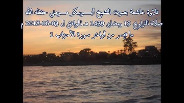 سورة الأحزاب I صلاة التراويح 19 رمضان 1439 هـ I الشيخ أبوبكر مومني