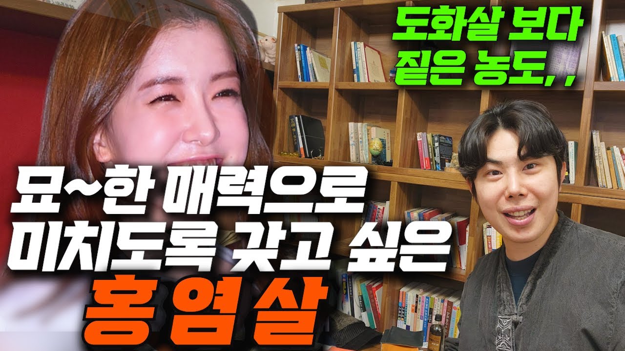 도화살,화개살 보다 강한 홍염살! 내 사주에 홍염살 있는지 5분만에 알아 보고 사용하기!