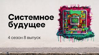картинка: Системное будущее | Подкаст «Смени пароль!», 4 сезон, 8 эпизод