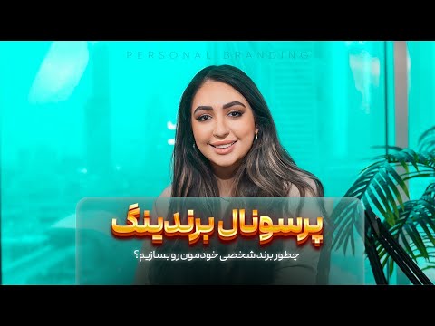 پرسونال برندينگ چطور برند شخصي خودمون رو بسازيم