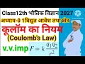 Coulomb's Law Class 12th Physics#कूलॉम का नियम कक्षा 12th#भौतिक विज्ञान#UP Board 2027#by AC Sir