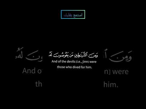 سورة الأنبياء ولسليمان الريح عاصفة تجري بأمره إلى الارض التي باركنا فيها بصوت ياسر الدوسري قرآن