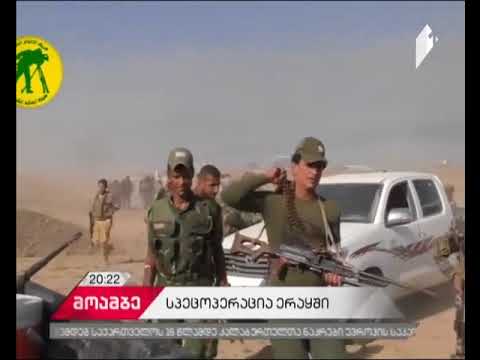 ტალ აფარის გათავისუფლების ოპერაცია დაიწყო - ერაყის ხელისუფლება ISIS-ის წინააღმდეგ იბრძვის