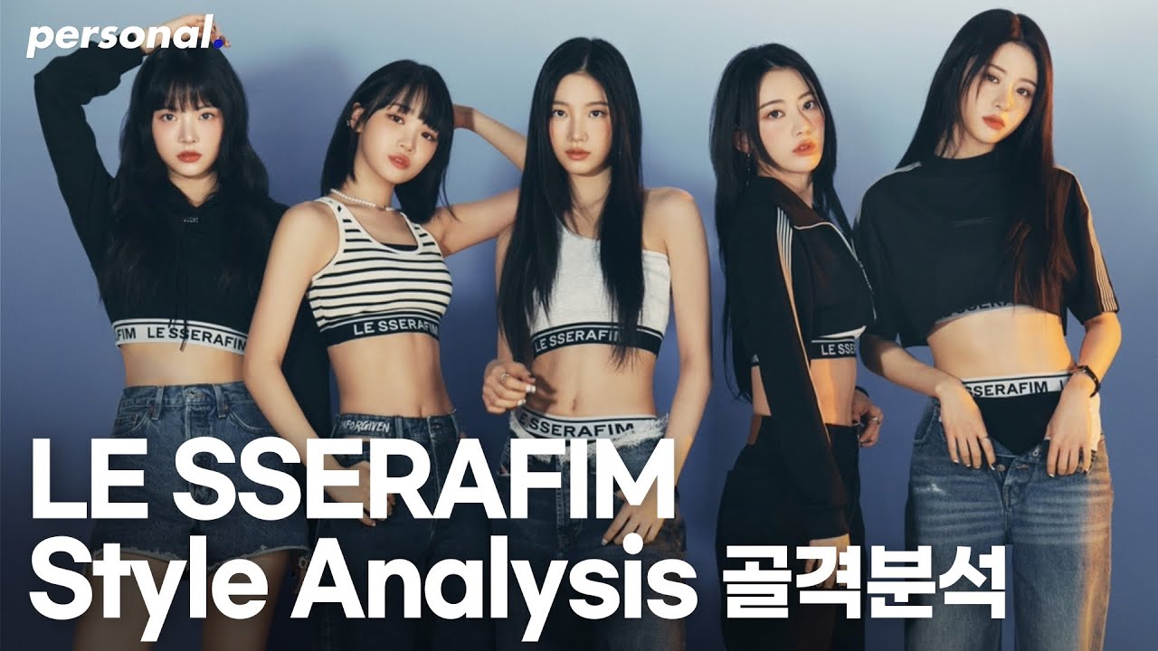 르세라핌 패션 골격분석🎵 LE SSERAFIM Style Analysis