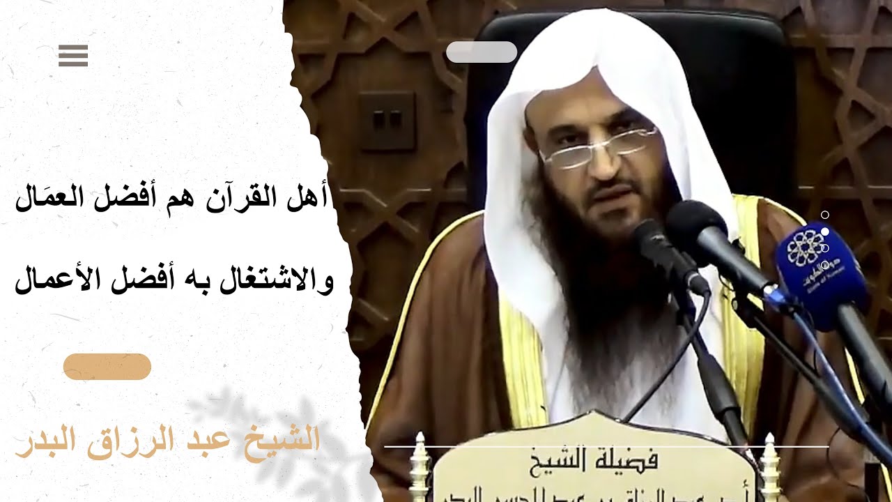 أهل القرآن هم أفضل العمَال والاشتغال به أفضل الأعمال ¦ الشيخ عبد الرزاق البدر