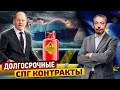 Газовые Реалии ЕС: Поставки СПГ из США по ДОЛГОСРОЧНЫМ КОНТРАКТАМ | Геоэнергетика Инфо