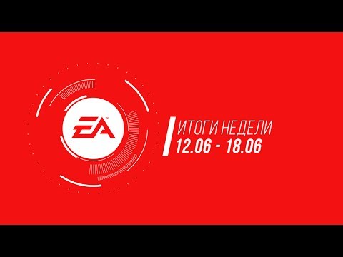 Видео: EA — Итоги недели №18