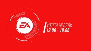 EA - Итоги недели №18