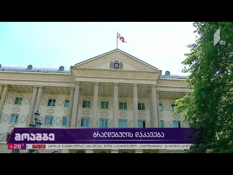 ბრალდებულის დაკავება