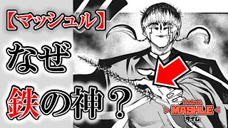 マッシュル】なぜセル・ウォーが「鉄の神」を使うのかを考えてみた