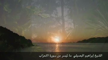 الشيخ إبراهيم البصيلي ما تيسر من سورة الأحزاب