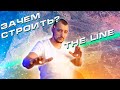 Зачем Саудовская Аравия строит The Line именно сейчас?