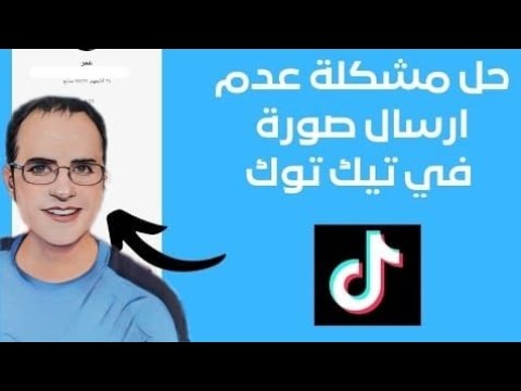 كيف أرسل صورة في دردشة التيك توك وكيف أفعل خيار إرسال الصور في حال كان غير موجود في خيارات الدردشة